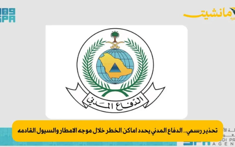تحذير رسمي.. الدفاع المدني يحدد أماكن الخطر خلال موجة الأمطار والسيول القادمة